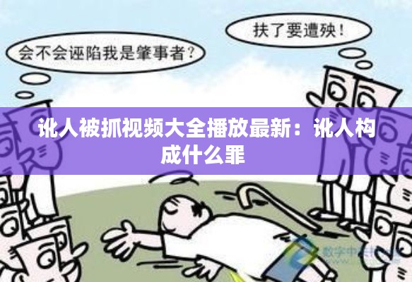 讹人被抓视频大全播放最新：讹人构成什么罪 