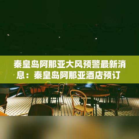秦皇岛阿那亚大风预警最新消息：秦皇岛阿那亚酒店预订 