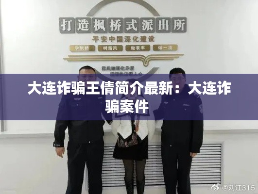 大连诈骗王倩简介最新：大连诈骗案件 