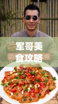 军哥美食攻略大全下载最新版：军哥网红 
