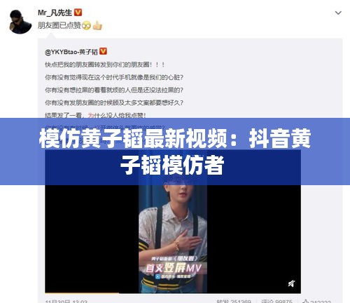 模仿黄子韬最新视频：抖音黄子韬模仿者 