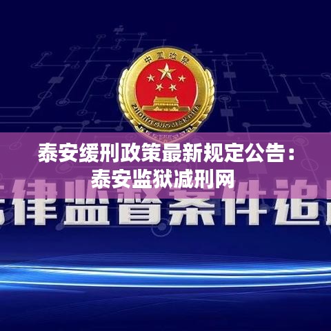 泰安缓刑政策最新规定公告：泰安监狱减刑网 