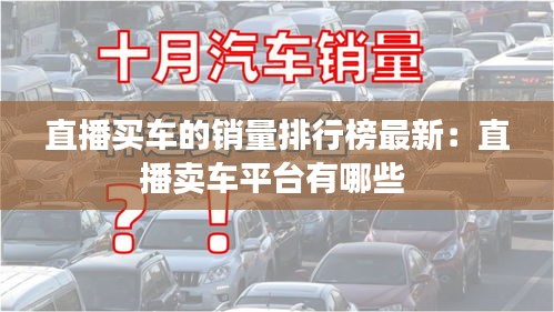 直播买车的销量排行榜最新：直播卖车平台有哪些 