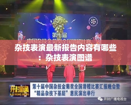 杂技表演最新报告内容有哪些：杂技表演图谱 