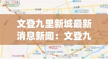 文登九里新城最新消息新闻：文登九路公交车路线图 