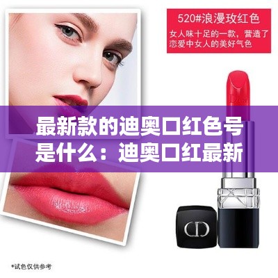 最新款的迪奥口红色号是什么：迪奥口红最新颜色 