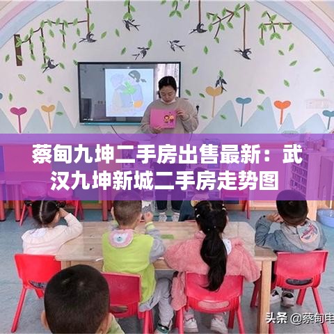 蔡甸九坤二手房出售最新：武汉九坤新城二手房走势图 