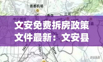 文安免费拆房政策文件最新：文安县拆迁规划 