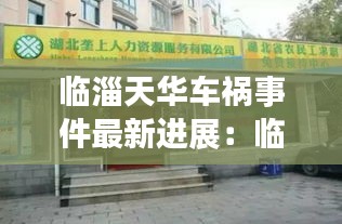 临淄天华车祸事件最新进展：临淄天华药店电话 