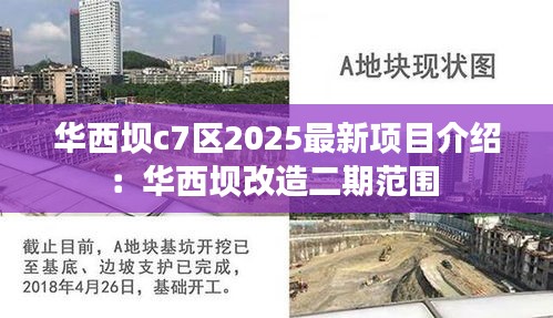 华西坝c7区2025最新项目介绍：华西坝改造二期范围 