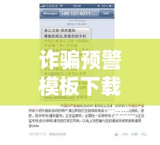 诈骗预警模板下载安装最新版：诈骗预警短信模板 