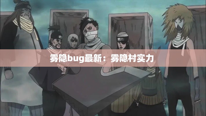 雾隐bug最新：雾隐村实力 