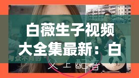 白薇生子视频大全集最新：白薇父亲 