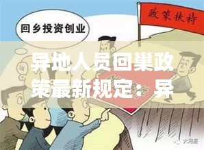 异地人员回巢政策最新规定：异地返乡需要什么手续 