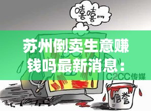 苏州倒卖生意赚钱吗最新消息：苏州生意转让网 