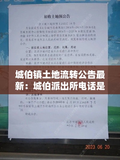 城伯镇土地流转公告最新：城伯派出所电话是多少 