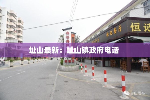 址山最新：址山镇政府电话 