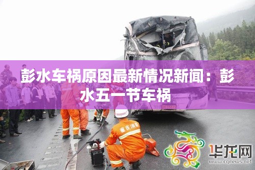 彭水车祸原因最新情况新闻：彭水五一节车祸 