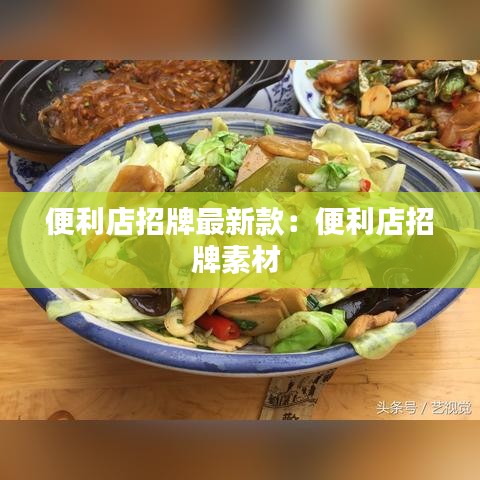 便利店招牌最新款：便利店招牌素材 