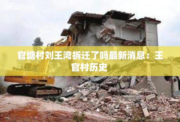 官塘村刘王湾拆迁了吗最新消息：王官村历史 