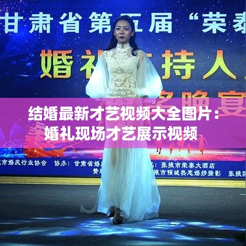 结婚最新才艺视频大全图片：婚礼现场才艺展示视频 