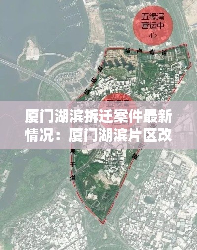 厦门湖滨拆迁案件最新情况：厦门湖滨片区改造提升项目 
