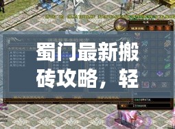 蜀门最新搬砖攻略，轻松闯荡江湖的秘籍！