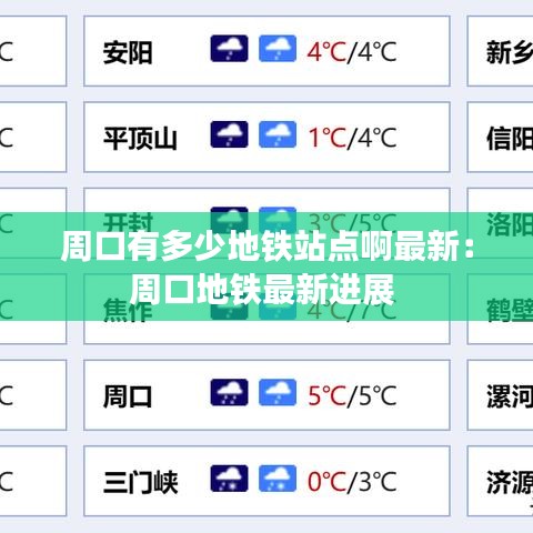 周口有多少地铁站点啊最新：周口地铁最新进展 