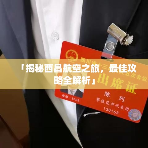 「揭秘西昌航空之旅，最佳攻略全解析」