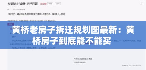 黄桥老房子拆迁规划图最新：黄桥房子到底能不能买 