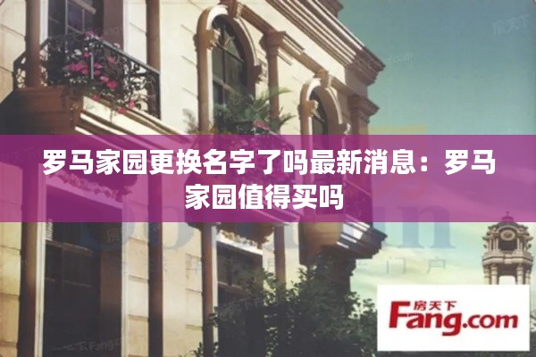罗马家园更换名字了吗最新消息：罗马家园值得买吗 