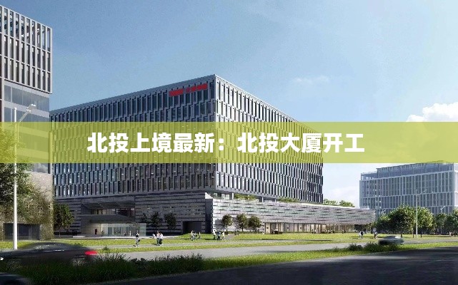 北投上境最新：北投大厦开工 
