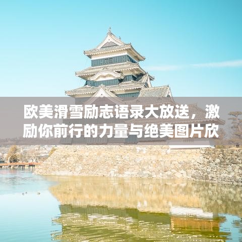 欧美滑雪励志语录大放送，激励你前行的力量与绝美图片欣赏！