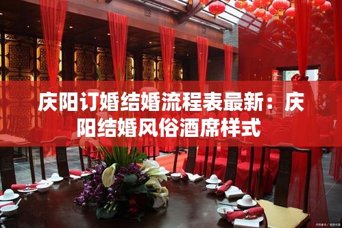 庆阳订婚结婚流程表最新：庆阳结婚风俗酒席样式 