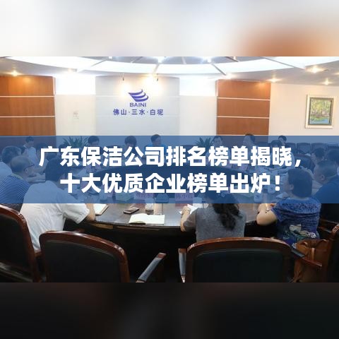 广东保洁公司排名榜单揭晓，十大优质企业榜单出炉！