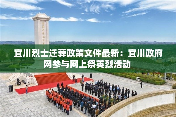 宜川烈士迁葬政策文件最新：宜川政府网参与网上祭英烈活动 