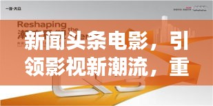 新闻头条电影，引领影视新潮流，重塑产业格局