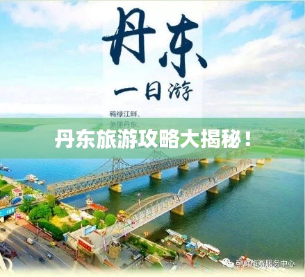 丹东旅游攻略大揭秘！