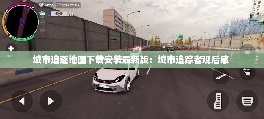 城市追逐地图下载安装最新版：城市追踪者观后感 