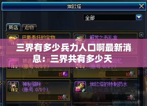 三界有多少兵力人口啊最新消息：三界共有多少天 
