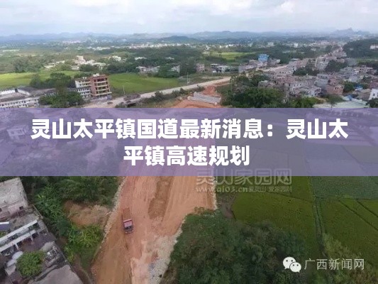 灵山太平镇国道最新消息：灵山太平镇高速规划 