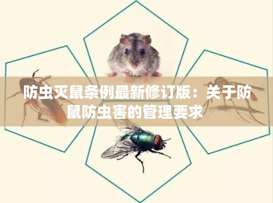 防虫灭鼠条例最新修订版：关于防鼠防虫害的管理要求 