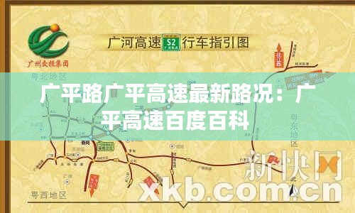 广平路广平高速最新路况：广平高速百度百科 