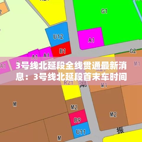 3号线北延段全线贯通最新消息：3号线北延段首末车时间 