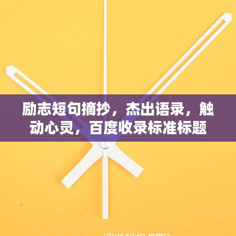 励志短句摘抄，杰出语录，触动心灵，百度收录标准标题