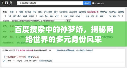 百度搜索中的孙梦娇，揭秘网络世界的多元身份风采