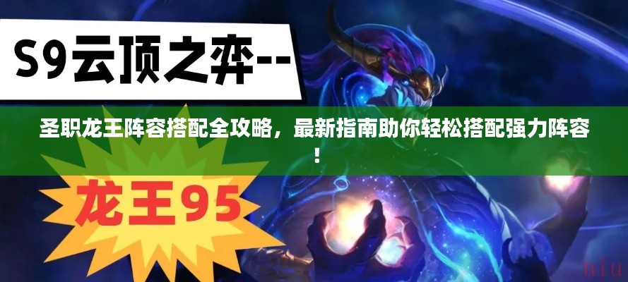 圣职龙王阵容搭配全攻略，最新指南助你轻松搭配强力阵容！