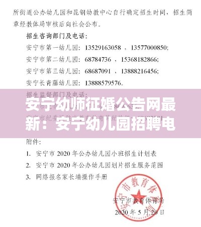 安宁幼师征婚公告网最新：安宁幼儿园招聘电话号码 
