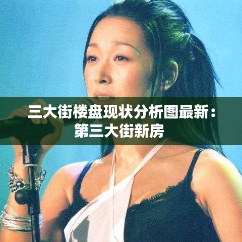 三大街楼盘现状分析图最新：第三大街新房 