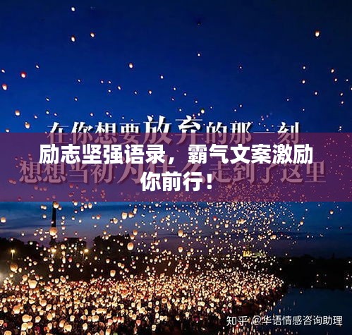 励志坚强语录，霸气文案激励你前行！
